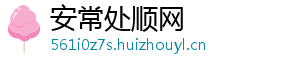 安常处顺网
